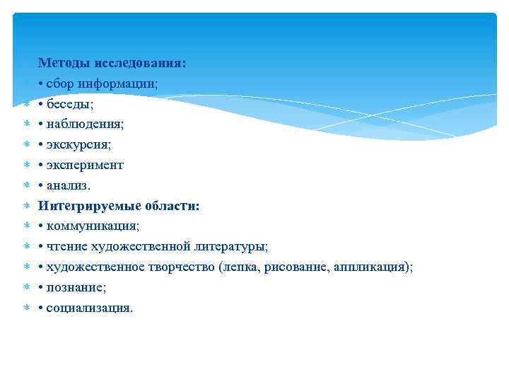  Методы исследования: • сбор информации; • беседы; • наблюдения; • экскурсия; • эксперимент