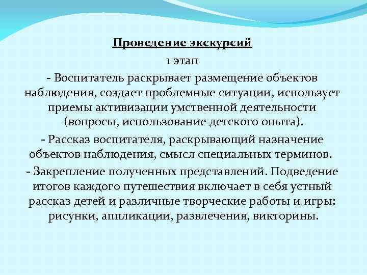  Проведение экскурсий 1 этап - Воспитатель раскрывает размещение объектов наблюдения, создает проблемные ситуации,