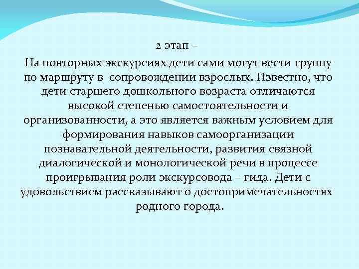 2 этап – На повторных экскурсиях дети сами могут вести группу по маршруту в