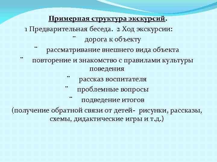 Примерная структура экскурсий. 1 Предварительная беседа. 2 Ход экскурсии: ¨ дорога к объекту ¨