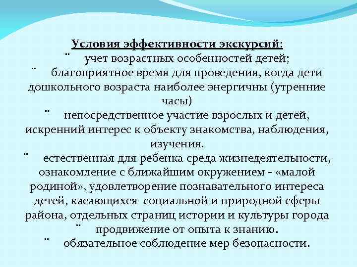 Условия эффективности экскурсий: ¨ учет возрастных особенностей детей; ¨ благоприятное время для проведения, когда