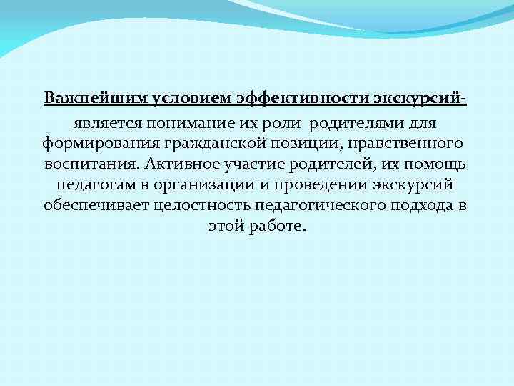 Важнейшим условием эффективности экскурсий- является понимание их роли родителями для формирования гражданской позиции, нравственного