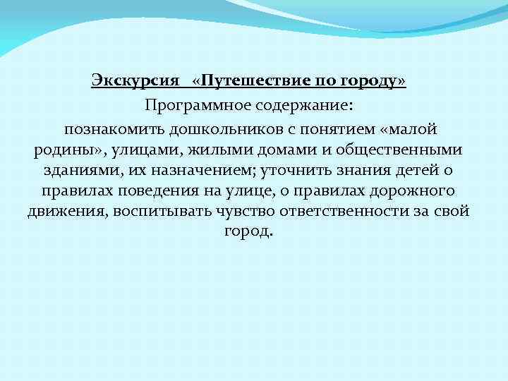 Экскурсия «Путешествие по городу» Программное содержание: познакомить дошкольников с понятием «малой родины» , улицами,