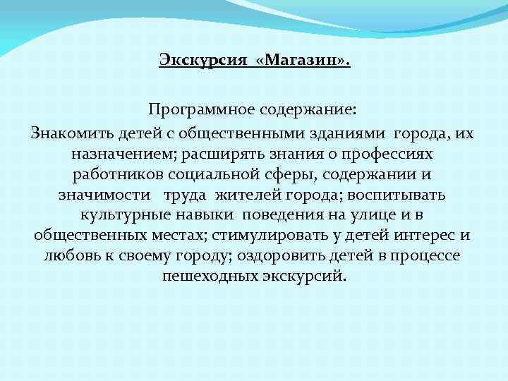 Экскурсия «Магазин» . Программное содержание: Знакомить детей с общественными зданиями города, их назначением; расширять