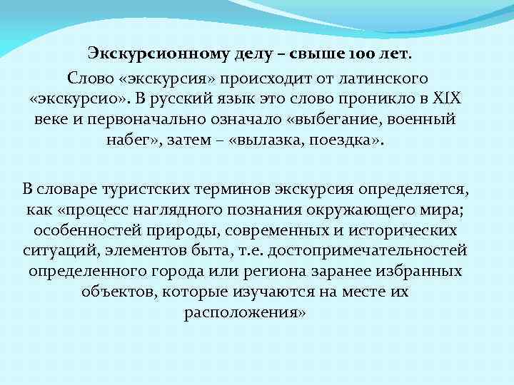  Экскурсионному делу – свыше 100 лет. Слово «экскурсия» происходит от латинского «экскурсио» .