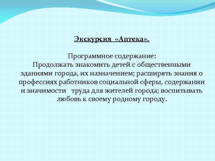 Экскурсия «Аптека» . Программное содержание: Продолжать знакомить детей с общественными зданиями города, их назначением;