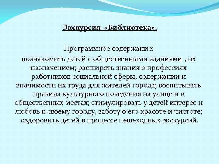 Экскурсия «Библиотека» . Программное содержание: познакомить детей с общественными зданиями , их назначением; расширять