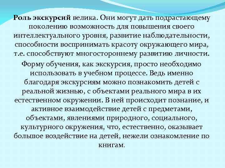 Роль экскурсий велика. Они могут дать подрастающему поколению возможность для повышения своего интеллектуального уровня,