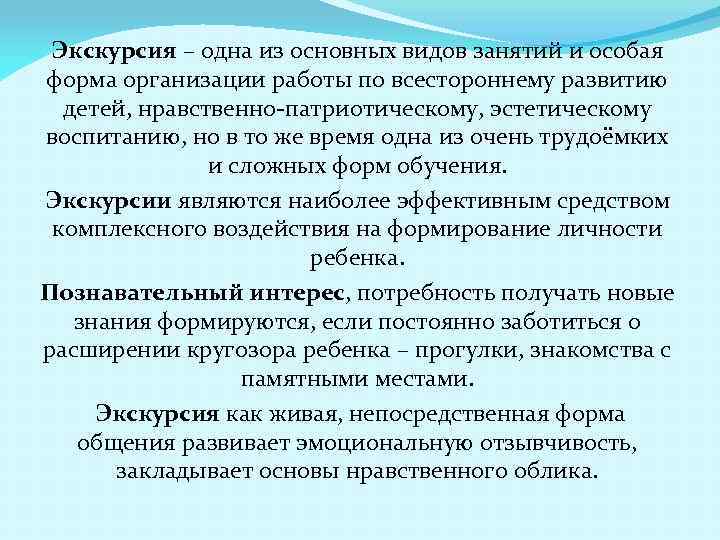 Экскурсия – одна из основных видов занятий и особая форма организации работы по всестороннему