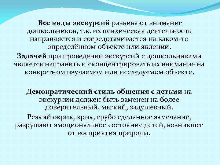  Все виды экскурсий развивают внимание дошкольников, т. к. их психическая деятельность направляется и