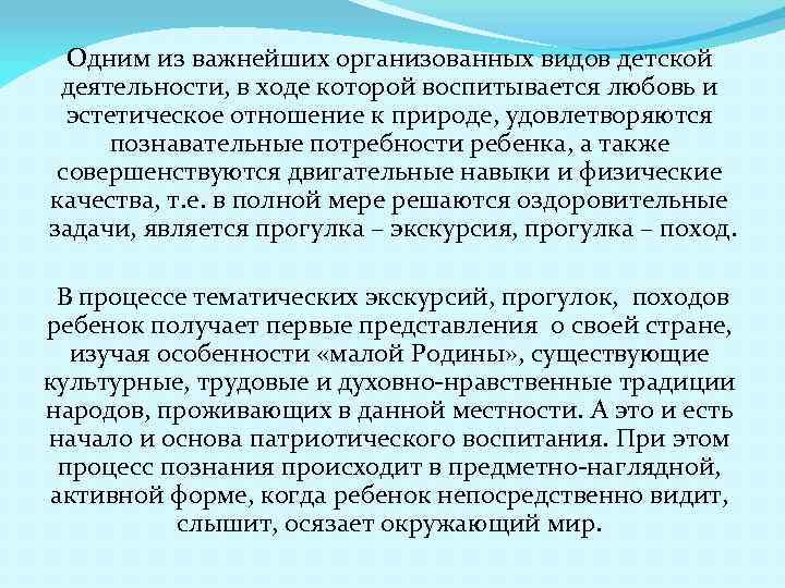 Одним из важнейших организованных видов детской деятельности, в ходе которой воспитывается любовь и эстетическое