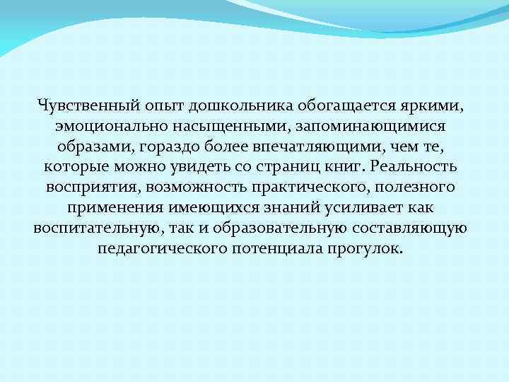 Чувственный опыт дошкольника обогащается яркими, эмоционально насыщенными, запоминающимися образами, гораздо более впечатляющими, чем те,