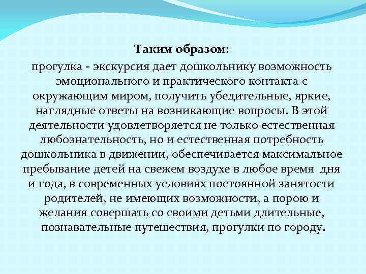 Таким образом: прогулка - экскурсия дает дошкольнику возможность эмоционального и практического контакта с окружающим