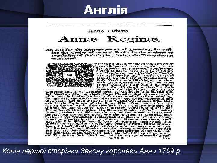 Англія Копія першої сторінки Закону королеви Анни 1709 р. 