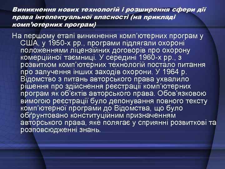 Виникнення нових технологій і розширення сфери дії права інтелектуальної власності (на прикладі комп’ютерних програм)