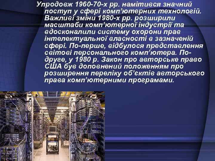 Упродовж 1960 -70 -х рр. намітився значний поступ у сфері комп’ютерних технологій. Важливі зміни