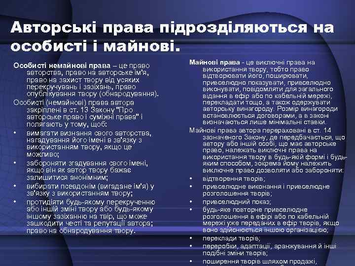 Авторські права підрозділяються на особисті і майнові. Особисті немайнові права – це право авторства,