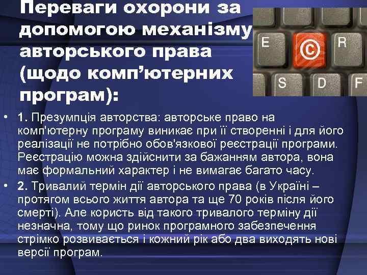 Переваги охорони за допомогою механізму авторського права (щодо комп’ютерних програм): • 1. Презумпція авторства: