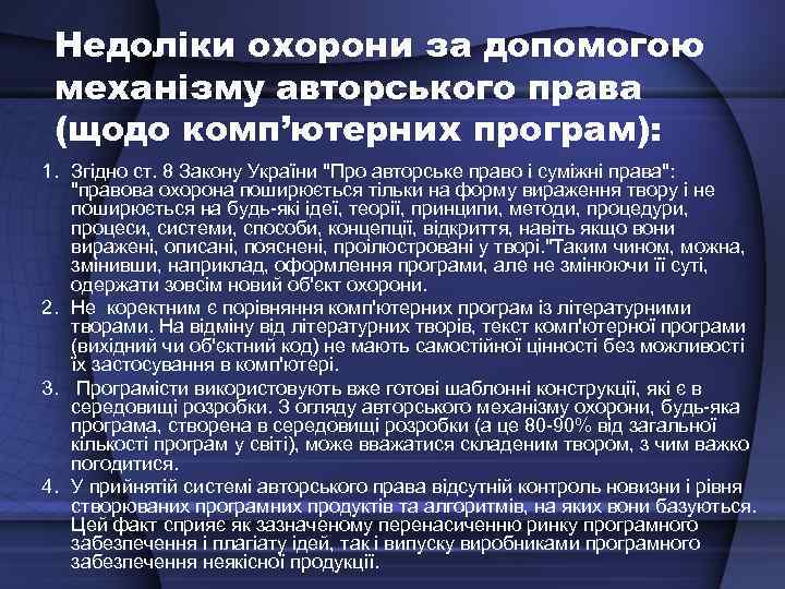 Недоліки охорони за допомогою механізму авторського права (щодо комп’ютерних програм): 1. Згідно ст. 8