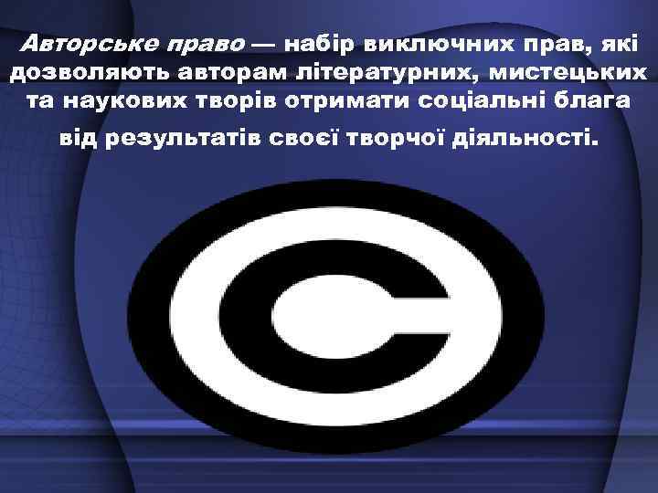 Авторське право — набір виключних прав, які дозволяють авторам літературних, мистецьких та наукових творів