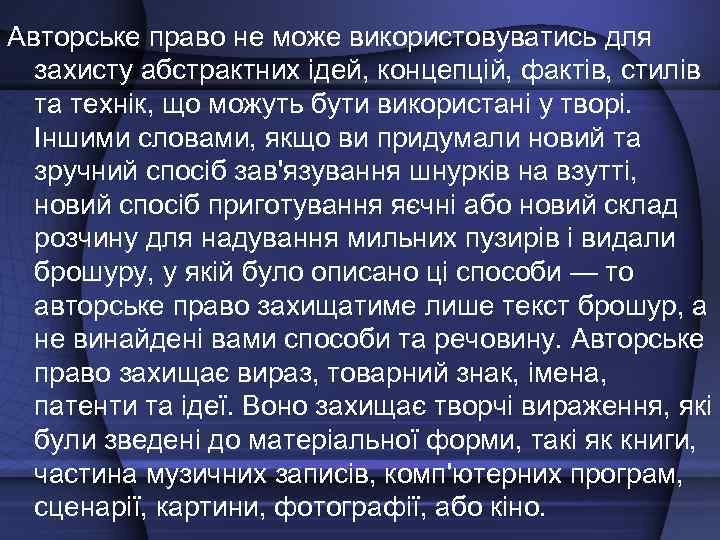 Авторське право не може використовуватись для захисту абстрактних ідей, концепцій, фактів, стилів та технік,