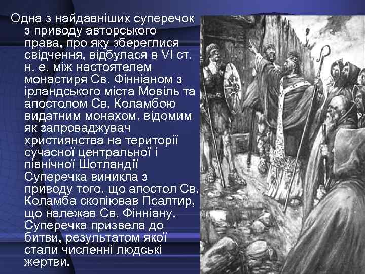 Одна з найдавніших суперечок з приводу авторського права, про яку збереглися свідчення, відбулася в