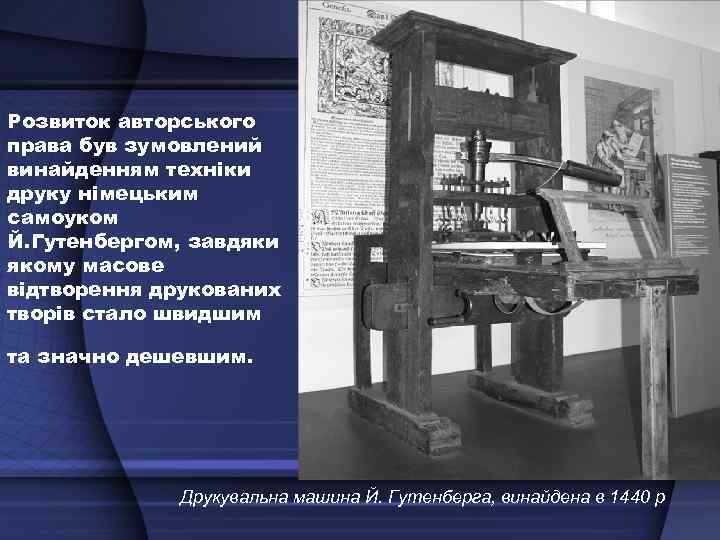 Розвиток авторського права був зумовлений винайденням техніки друку німецьким самоуком Й. Гутенбергом, завдяки якому