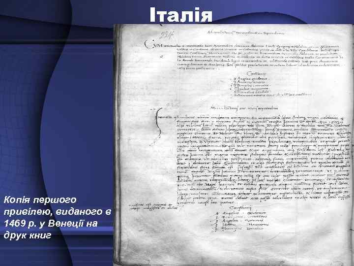 Італія Копія першого привілею, виданого в 1469 р. у Венеції на друк книг 