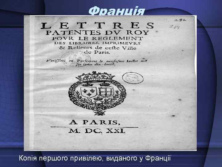 Франція Копія першого привілею, виданого у Франції 