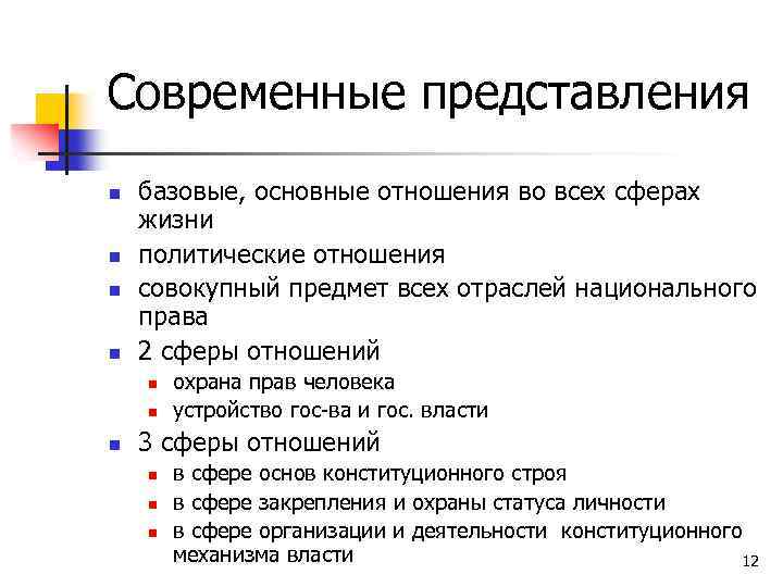 Современные представления n n базовые, основные отношения во всех сферах жизни политические отношения совокупный