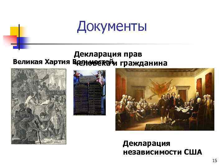 Документы Декларация прав Великая Хартия Вольностейи гражданина человека Декларация независимости США 15 