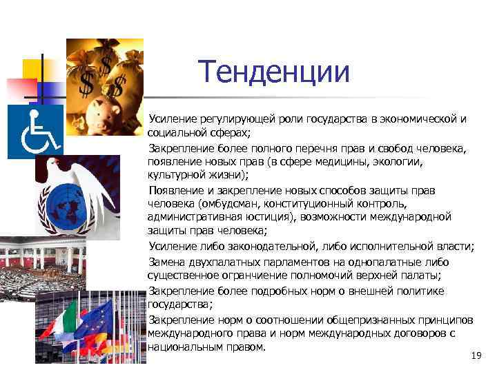 Тенденции Усиление регулирующей роли государства в экономической и социальной сферах; Закрепление более полного перечня