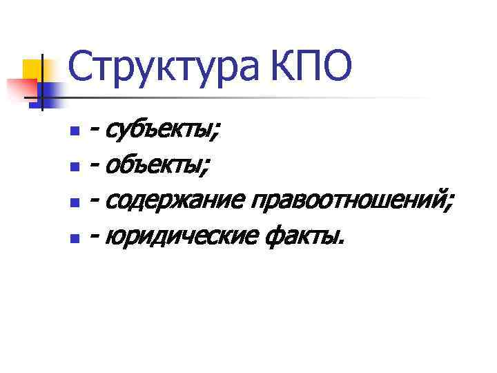 Структура КПО - субъекты; n - объекты; n - содержание правоотношений; n - юридические