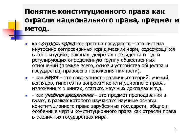 Государственное право понятие предмет и метод. 1. Понятие, предмет, система конституционного права.. Понятие и предмет конституционного права Российской Федерации.. Понятие и предмет конституционного права ha. Понятие отрасли конституционного права.