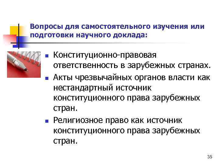 Вопросы для самостоятельного изучения или подготовки научного доклада: n n n Конституционно-правовая ответственность в