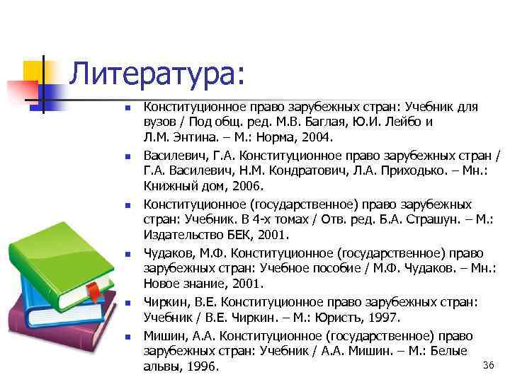 Литература: n n n Конституционное право зарубежных стран: Учебник для вузов / Под общ.