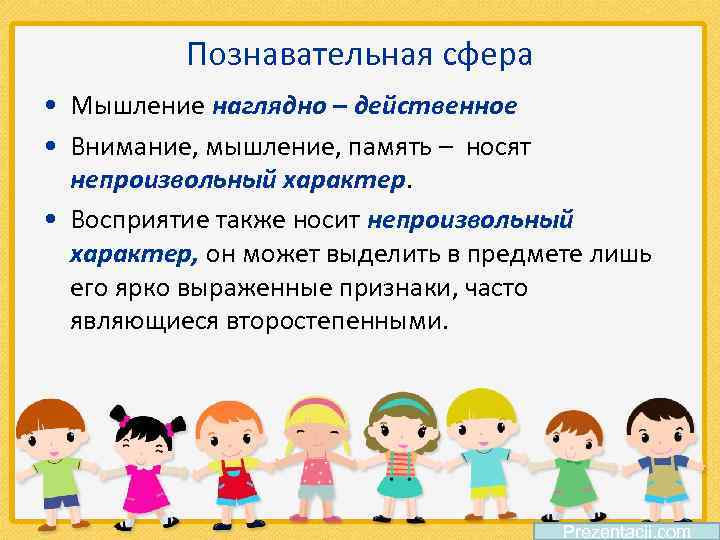 Познавательная сфера • Мышление наглядно – действенное • Внимание, мышление, память – носят непроизвольный