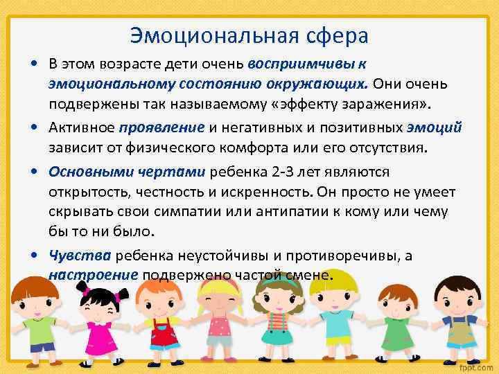 Эмоциональная сфера • В этом возрасте дети очень восприимчивы к эмоциональному состоянию окружающих. Они