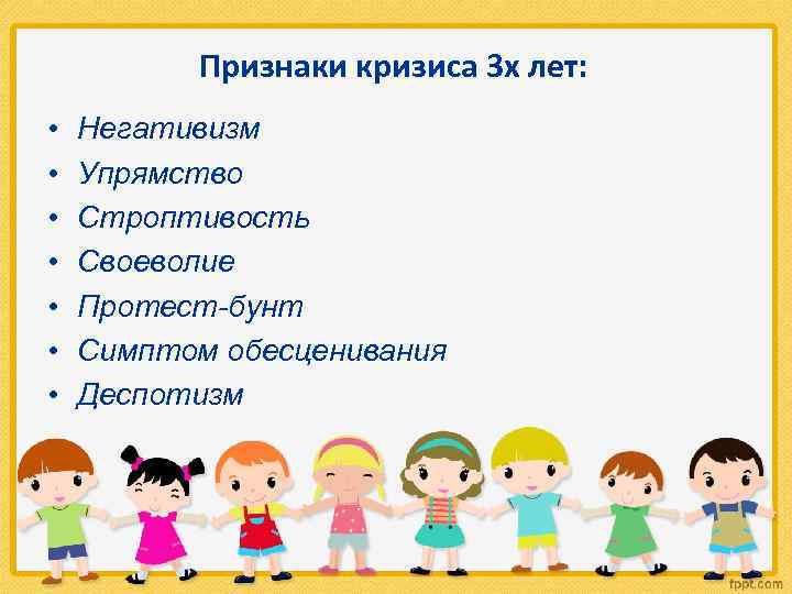 Признаки кризиса 3 х лет: • • Негативизм Упрямство Строптивость Своеволие Протест-бунт Симптом обесценивания