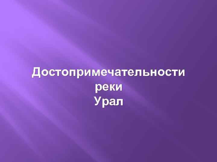 Достопримечательности реки Урал 