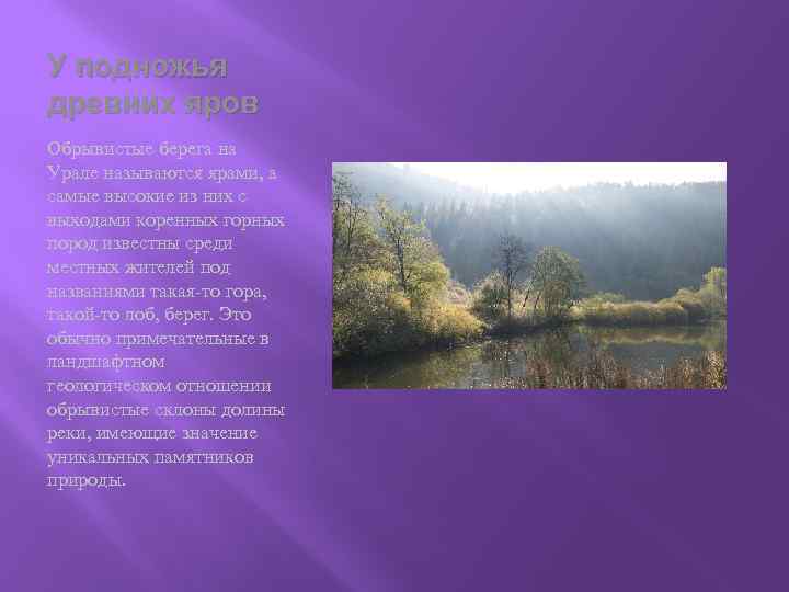 У подножья древних яров Обрывистые берега на Урале называются ярами, а самые высокие из