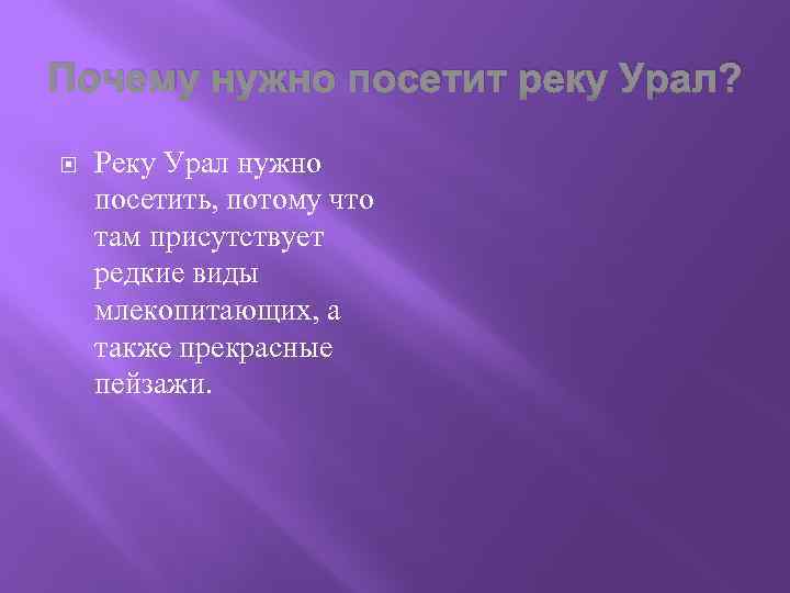 Почему нужно посетит реку Урал? Реку Урал нужно посетить, потому что там присутствует редкие