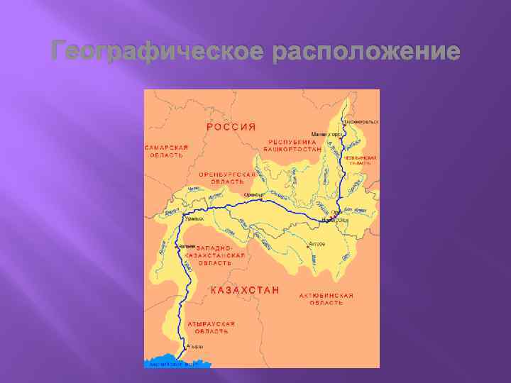 Географическое расположение 