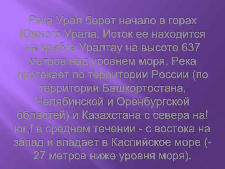 Река Урал берет начало в горах Южного Урала. Исток ее находится на хребте Уралтау
