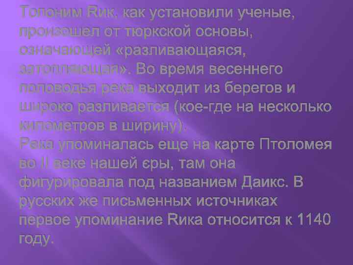 Топоним Яик, как установили ученые, произошел от тюркской основы, означающей «разливающаяся, затопляющая» . Во