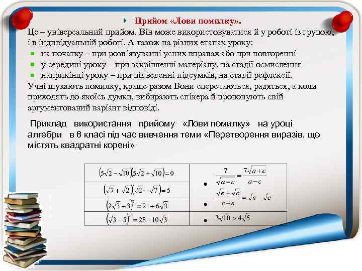 Прийом «Лови помилку» . Це – універсальний прийом. Він може використовуватися й у роботі