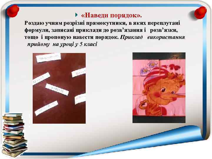  «Наведи порядок» . Роздаю учням розрізні прямокутники, в яких переплутані формули, записані приклади