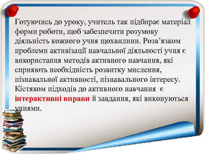 Готуючись до уроку, учитель так підбирає матеріал форми роботи, щоб забезпечити розумову діяльність кожного