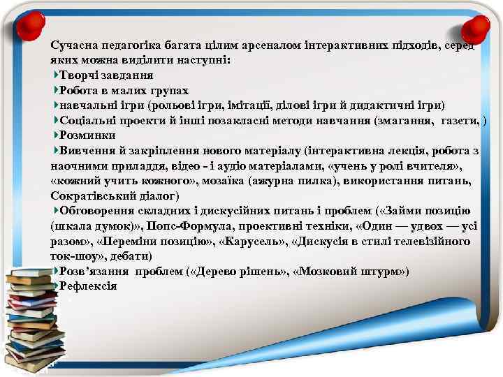 Сучасна педагогіка багата цілим арсеналом інтерактивних підходів, серед яких можна виділити наступні: Творчі завдання