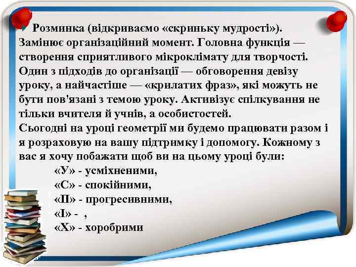 Розминка (відкриваємо «скриньку мудрості» ). Замінює організаційний момент. Головна функція — створення сприятливого мікроклімату